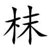 枺