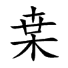 枽