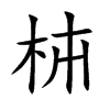 枾