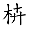 枿