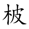 柀