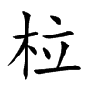 柆