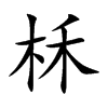 柇