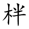 柈
