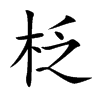 柉