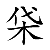 柋