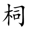 柌