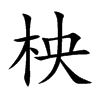 柍