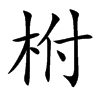 柎