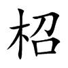 柖