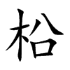 柗