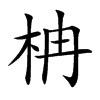柟