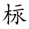 柡