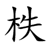 柣