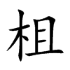 柤