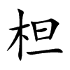 柦