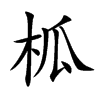 柧