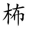 柨