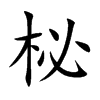柲