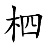 柶
