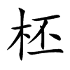 柸