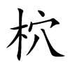 柼