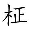 柾