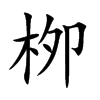 栁