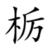 栃