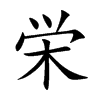 栄