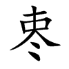 栆