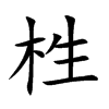 栍