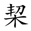 栔