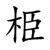 栕