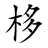 栘