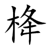 栙