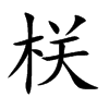 栚