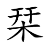 栞