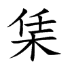 栠