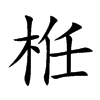 栣