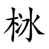 栤