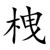 栧