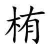 栯
