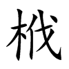 栰