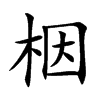 栶