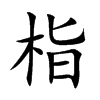 栺