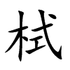 栻