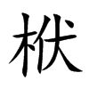 栿