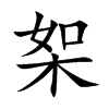 桇