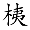 桋